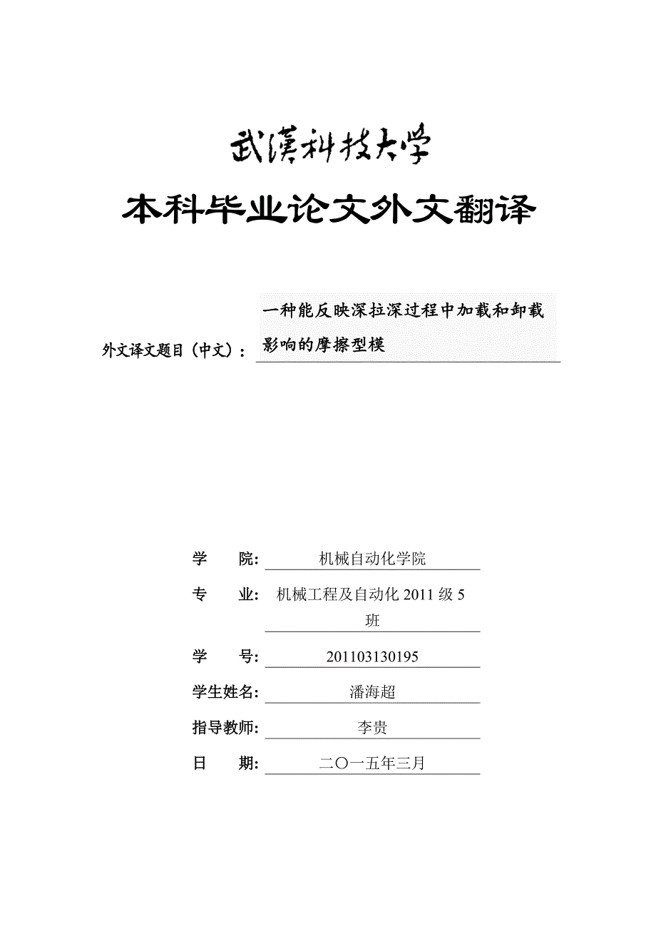 武汉科技大学毕业外文翻译(DOC)_第1页