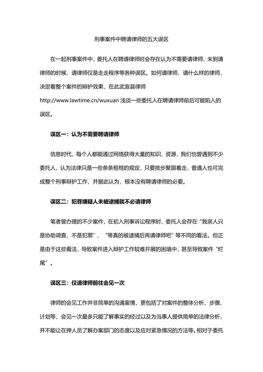 刑事案件中聘请律师的五大误区_第1页