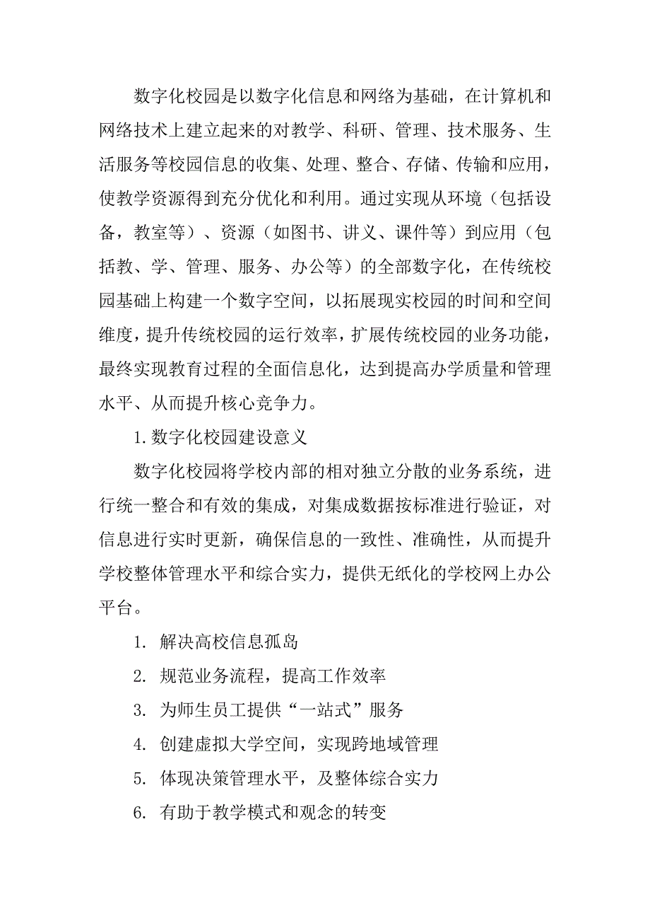 数字校园综合解决方案.doc_第2页