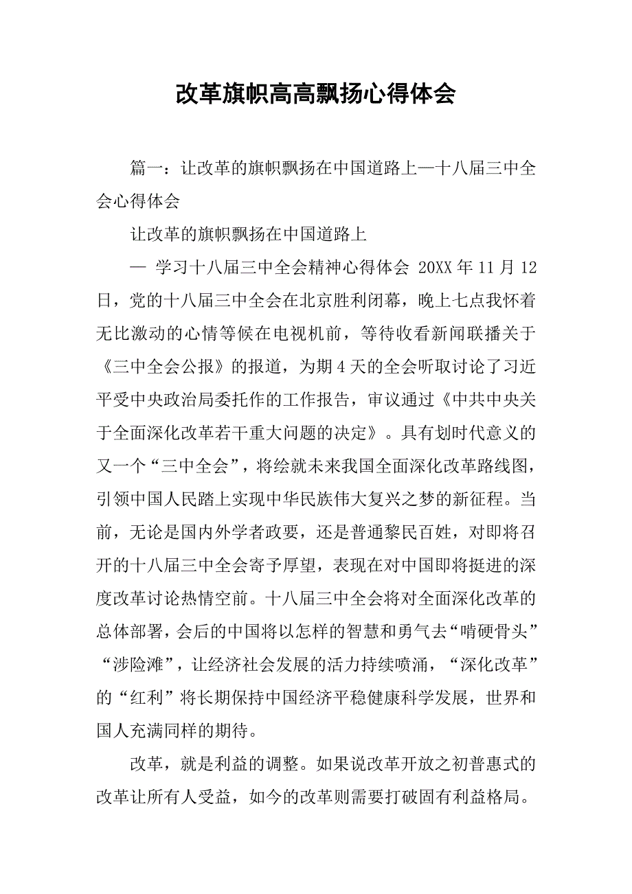 改革旗帜高高飘扬心得体会.doc_第1页