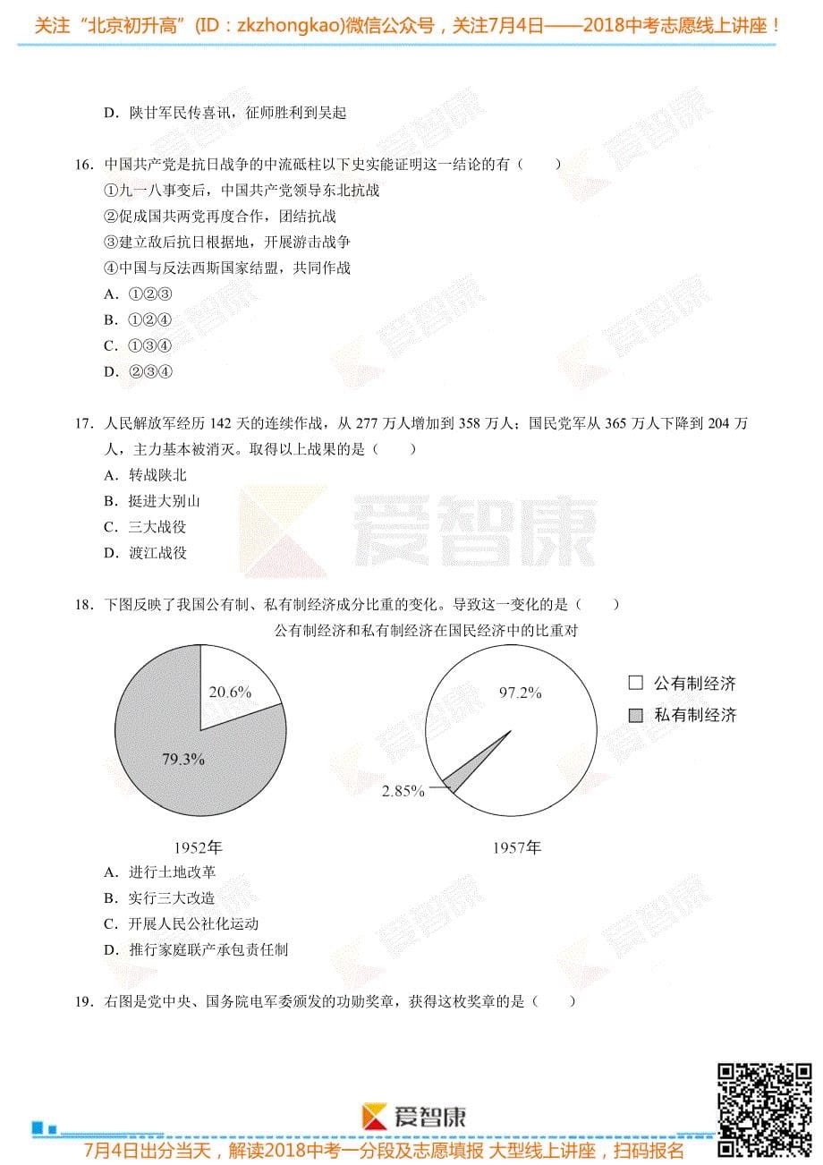 2018北京中考历史试卷_第5页