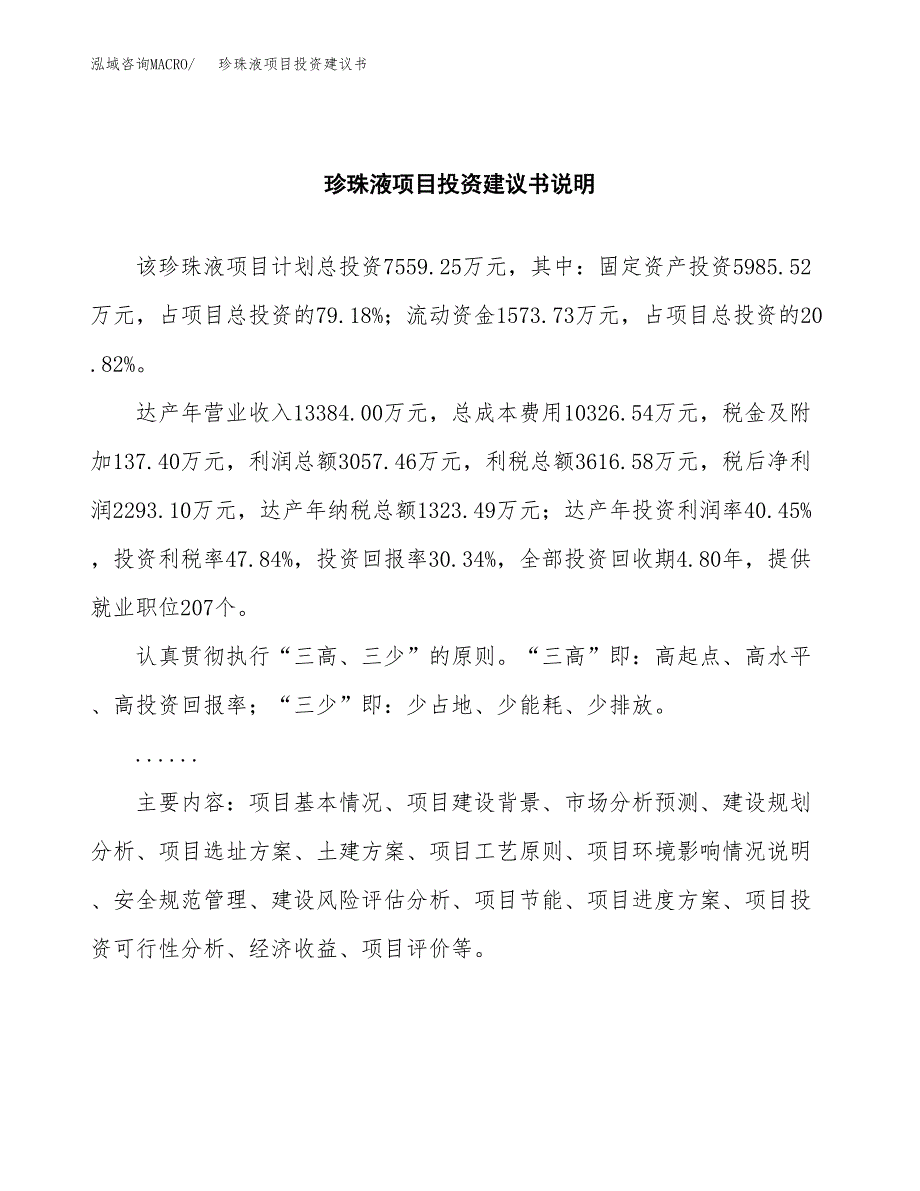 珍珠液项目投资建议书(总投资8000万元)_第2页