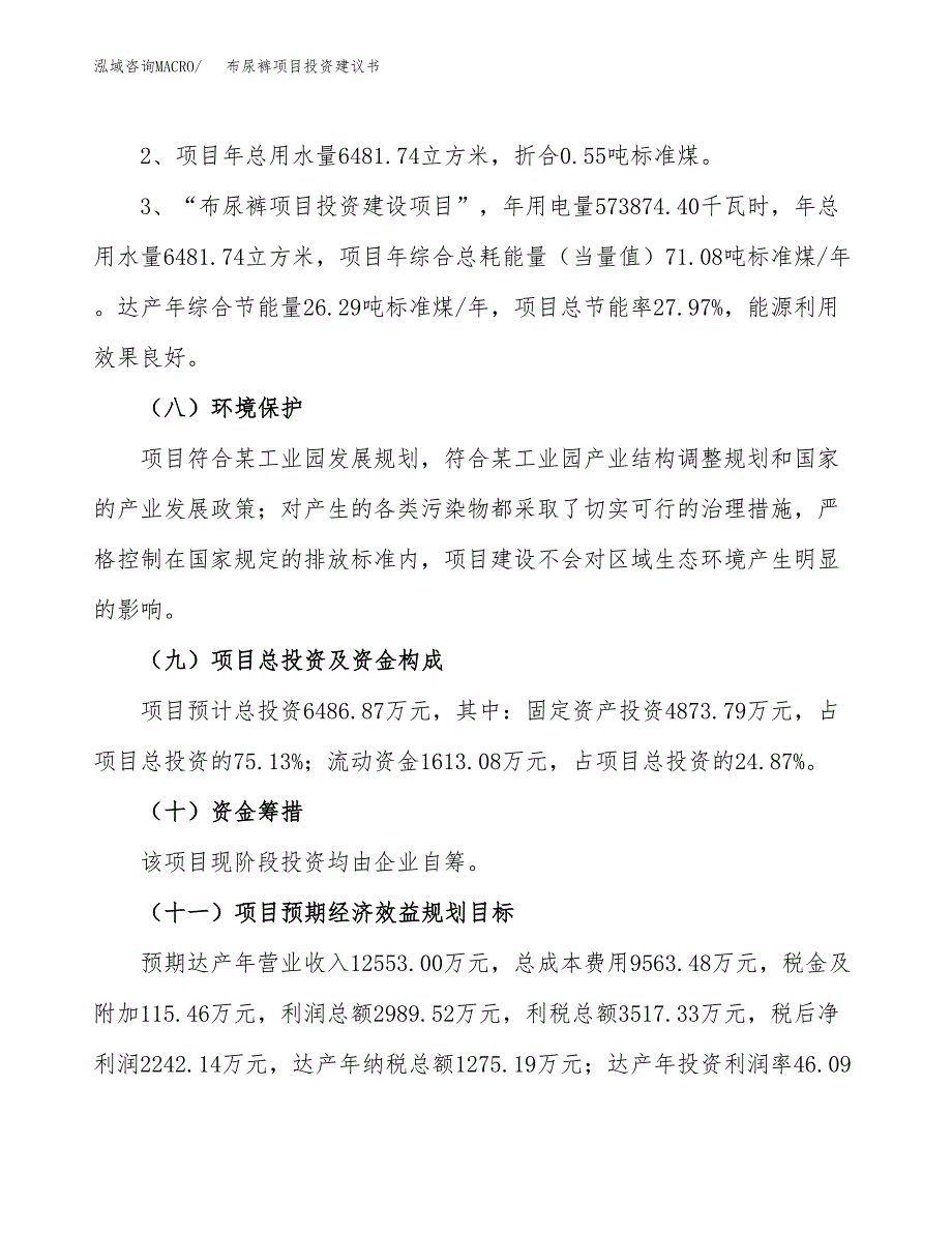 布尿裤项目投资建议书(总投资6000万元)_第4页