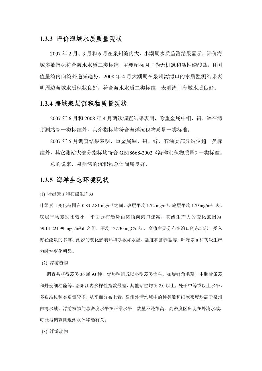 石狮经济开发区污水处理厂近期(2.5万吨日)工程_第4页