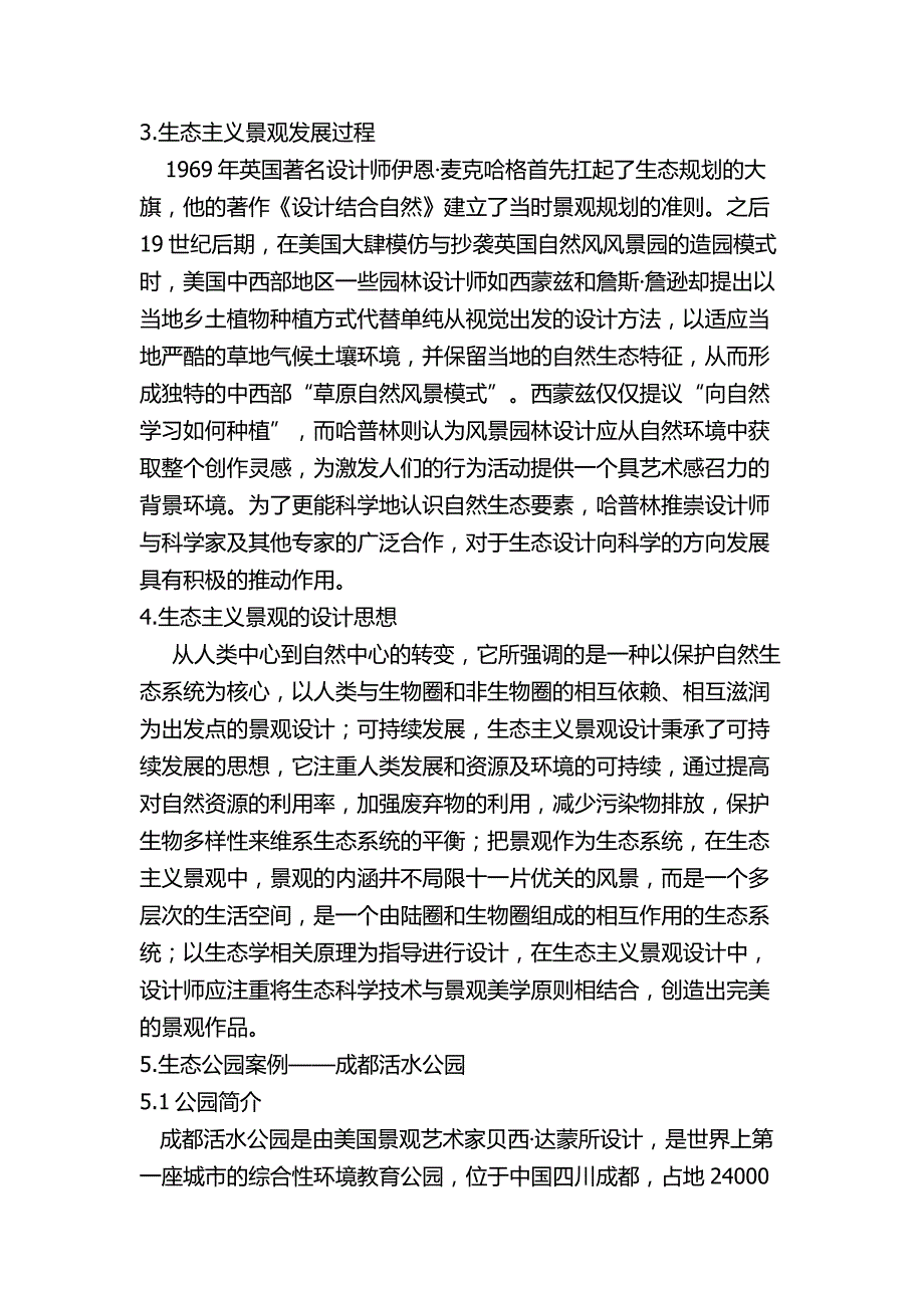 简析生态主义景观设计思潮_第2页