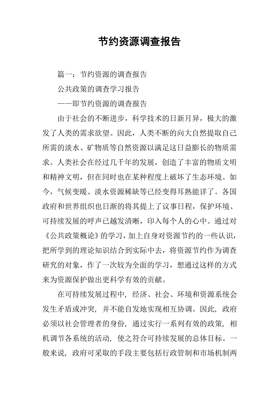 节约资源调查报告.doc_第1页