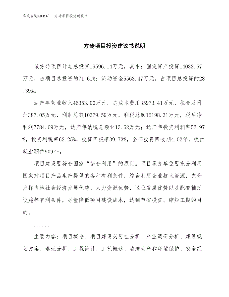 方砖项目投资建议书(总投资20000万元)_第2页