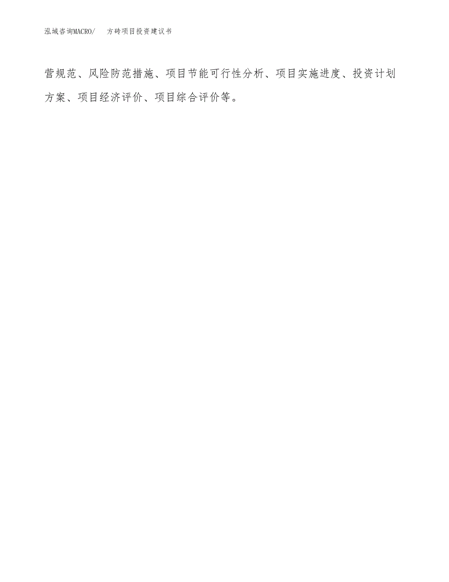 方砖项目投资建议书(总投资20000万元)_第3页