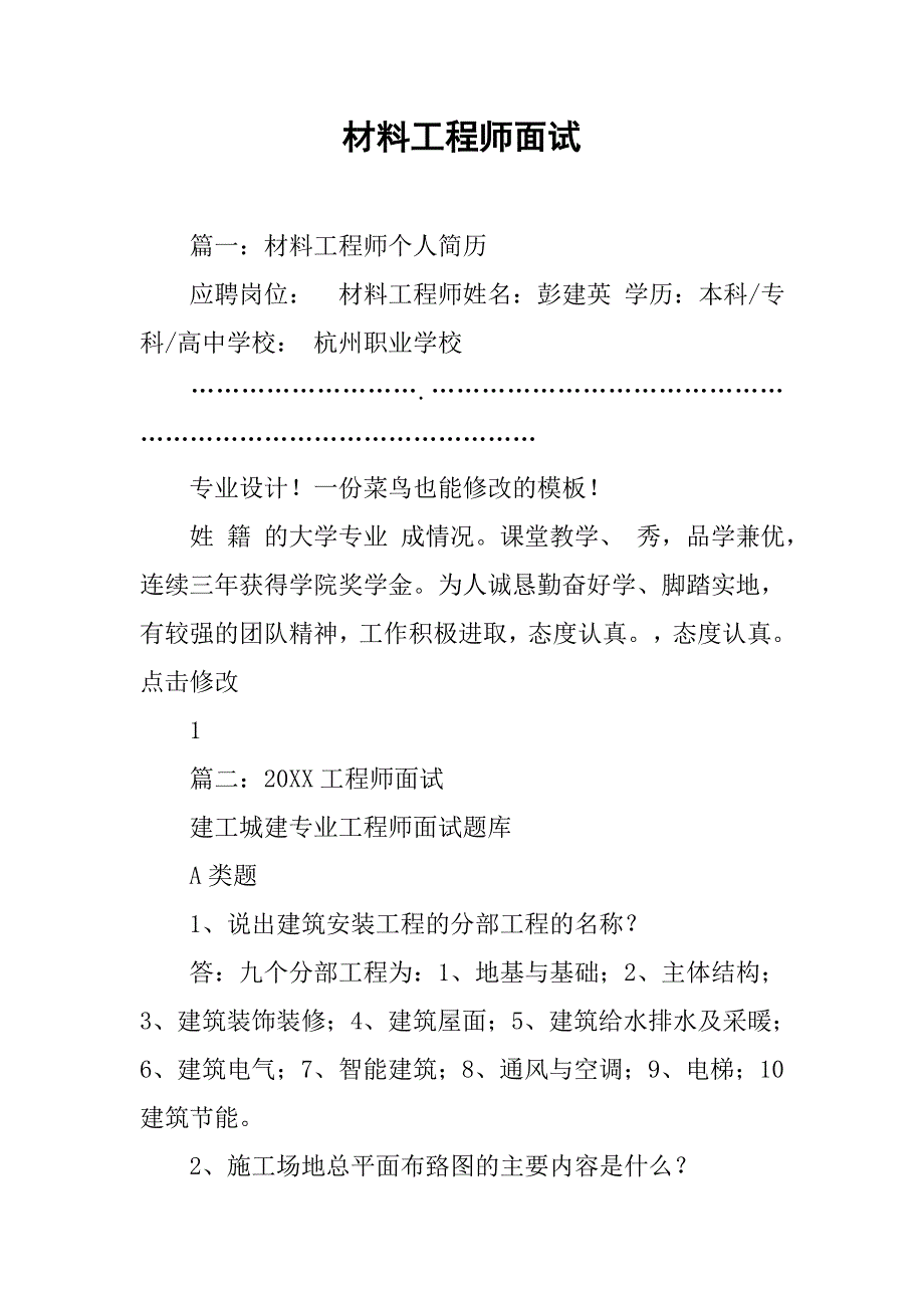 材料工程师面试.doc_第1页