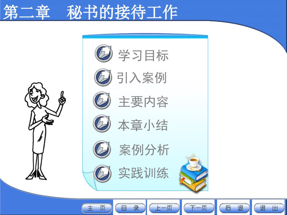 新编秘书实务课件教学课件作者第二版葛红岩第二章节秘书的接待工作第二版课件_第1页