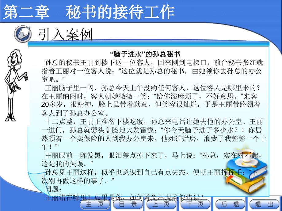 新编秘书实务课件教学课件作者第二版葛红岩第二章节秘书的接待工作第二版课件_第4页