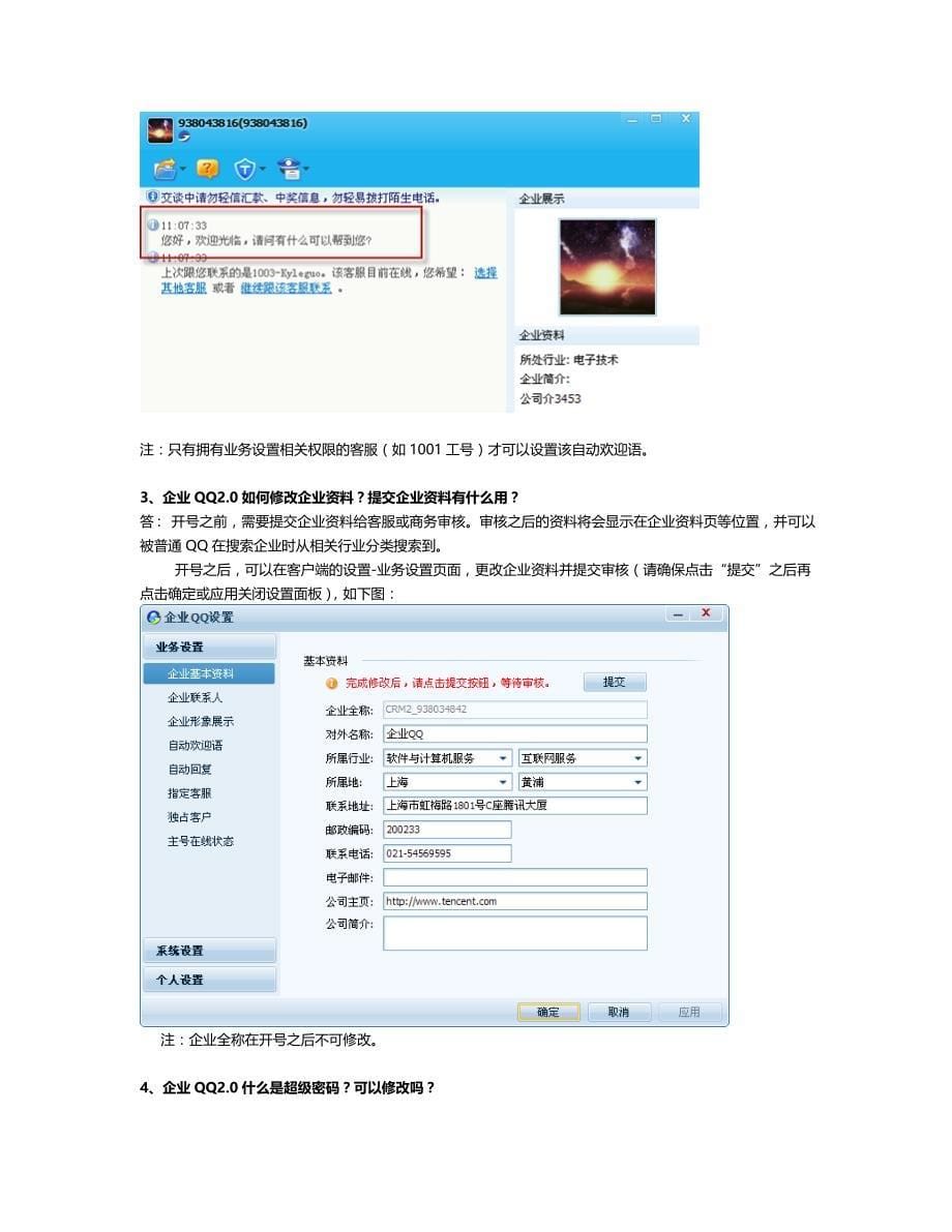 试谈企业qq(crm)业务常见问答_第5页