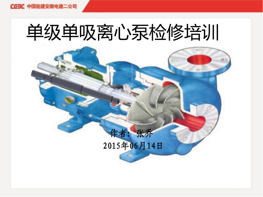 泵检修培训课件_第1页