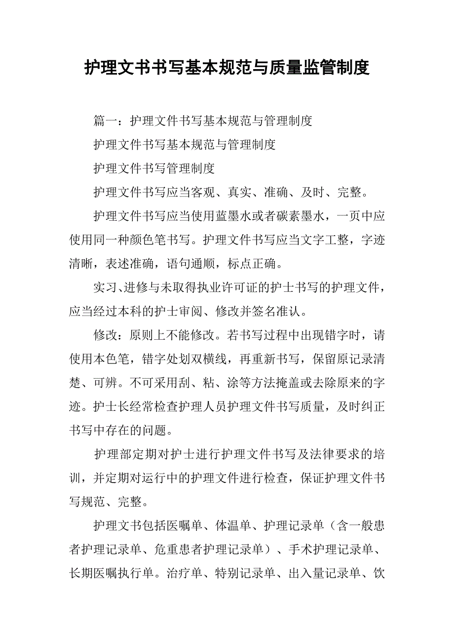 护理文书书写基本规范与质量监管制度.doc_第1页