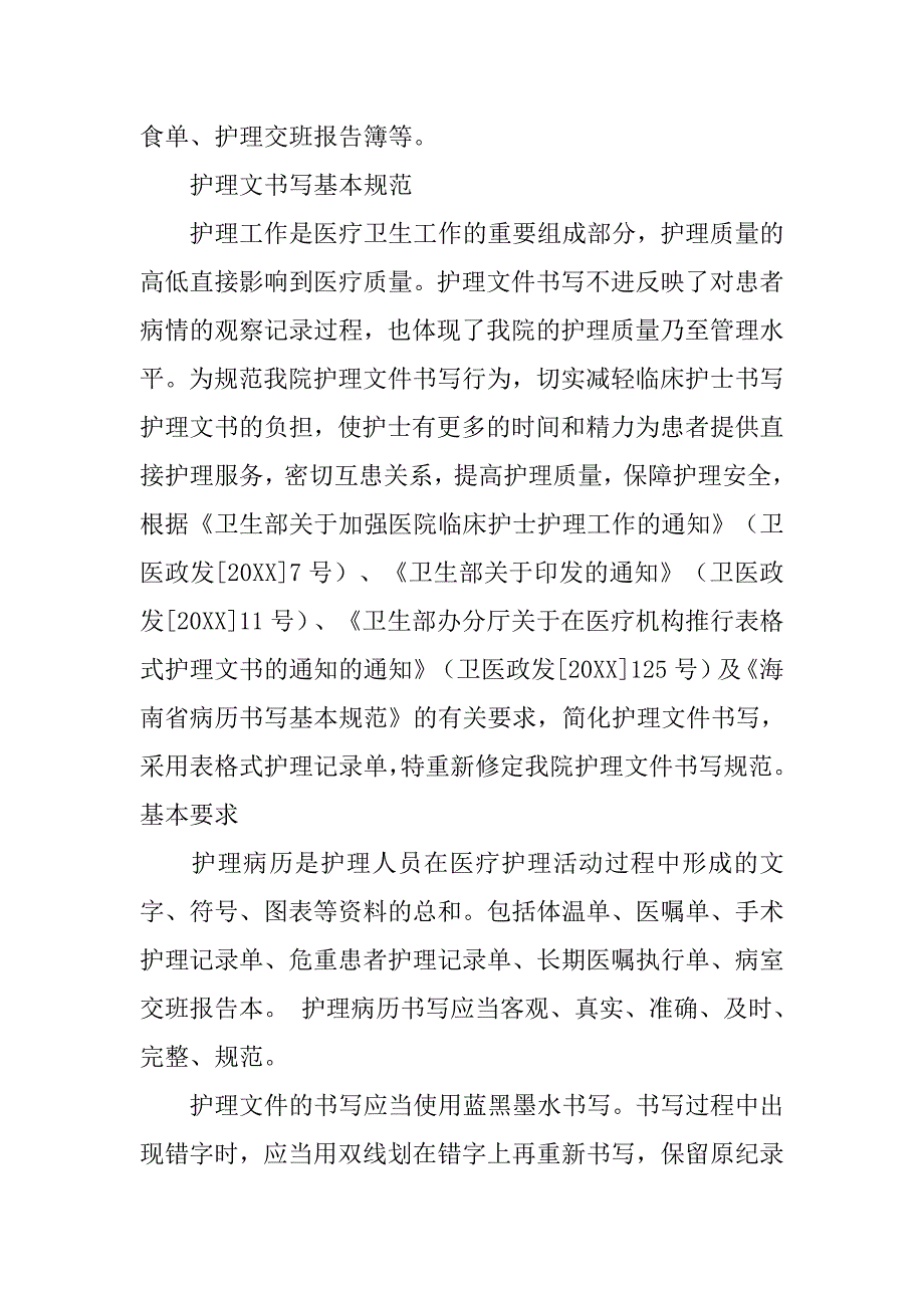 护理文书书写基本规范与质量监管制度.doc_第2页