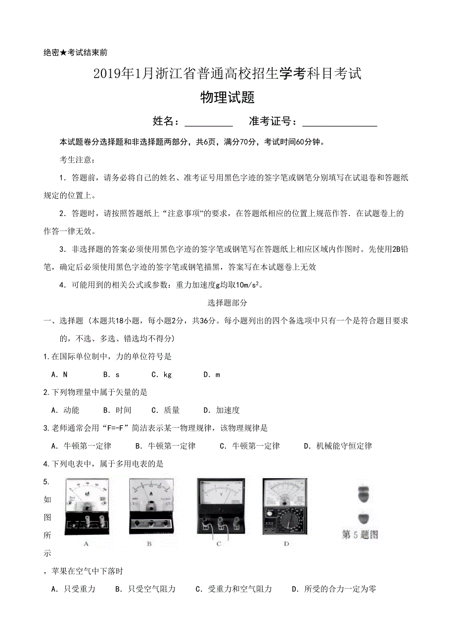 浙江省2019年1月普通高校招生学考科目物理考试试卷(Word版，含答案).doc_第1页