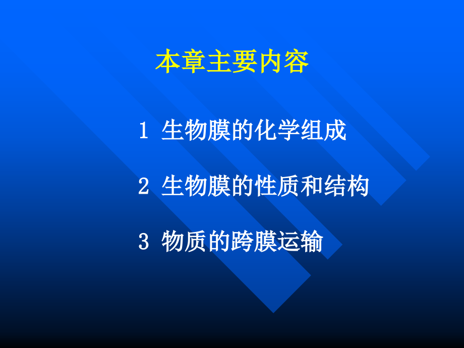 考研科目，动物生物化学 第6章 生物膜与物质转运.ppt_第2页