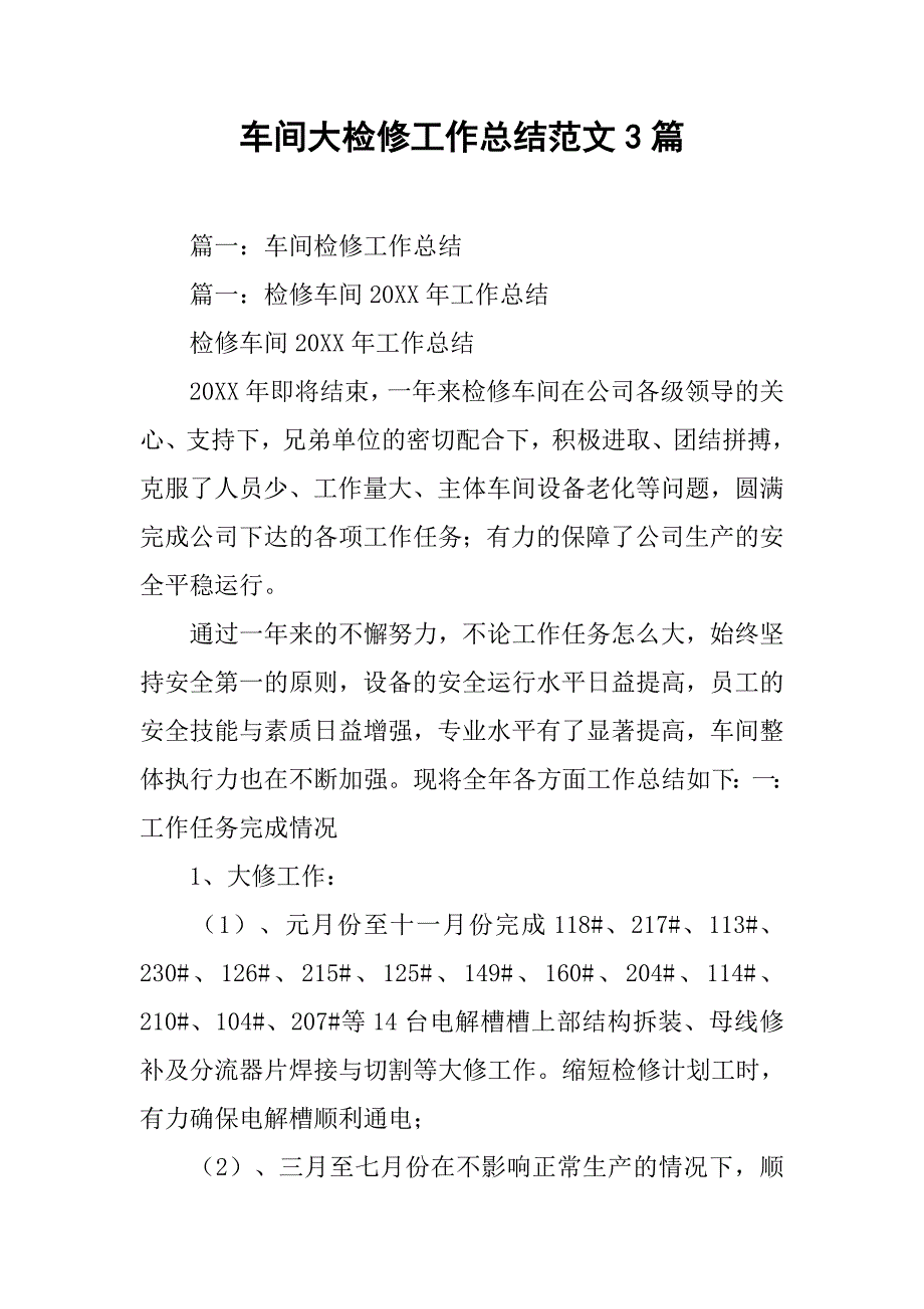 车间大检修工作总结范文3篇.doc_第1页