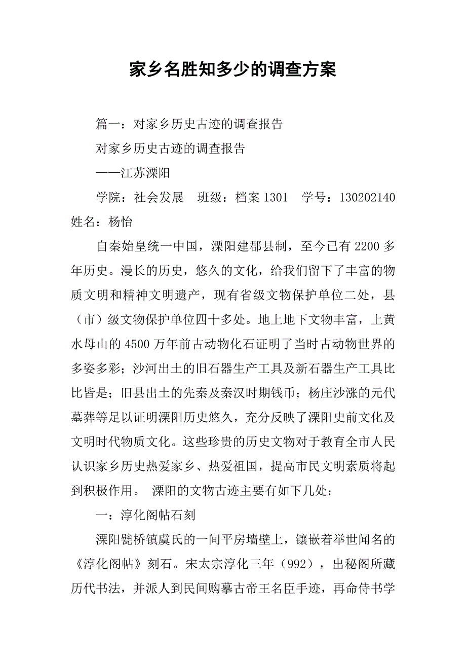 家乡名胜知多少的调查.doc_第1页