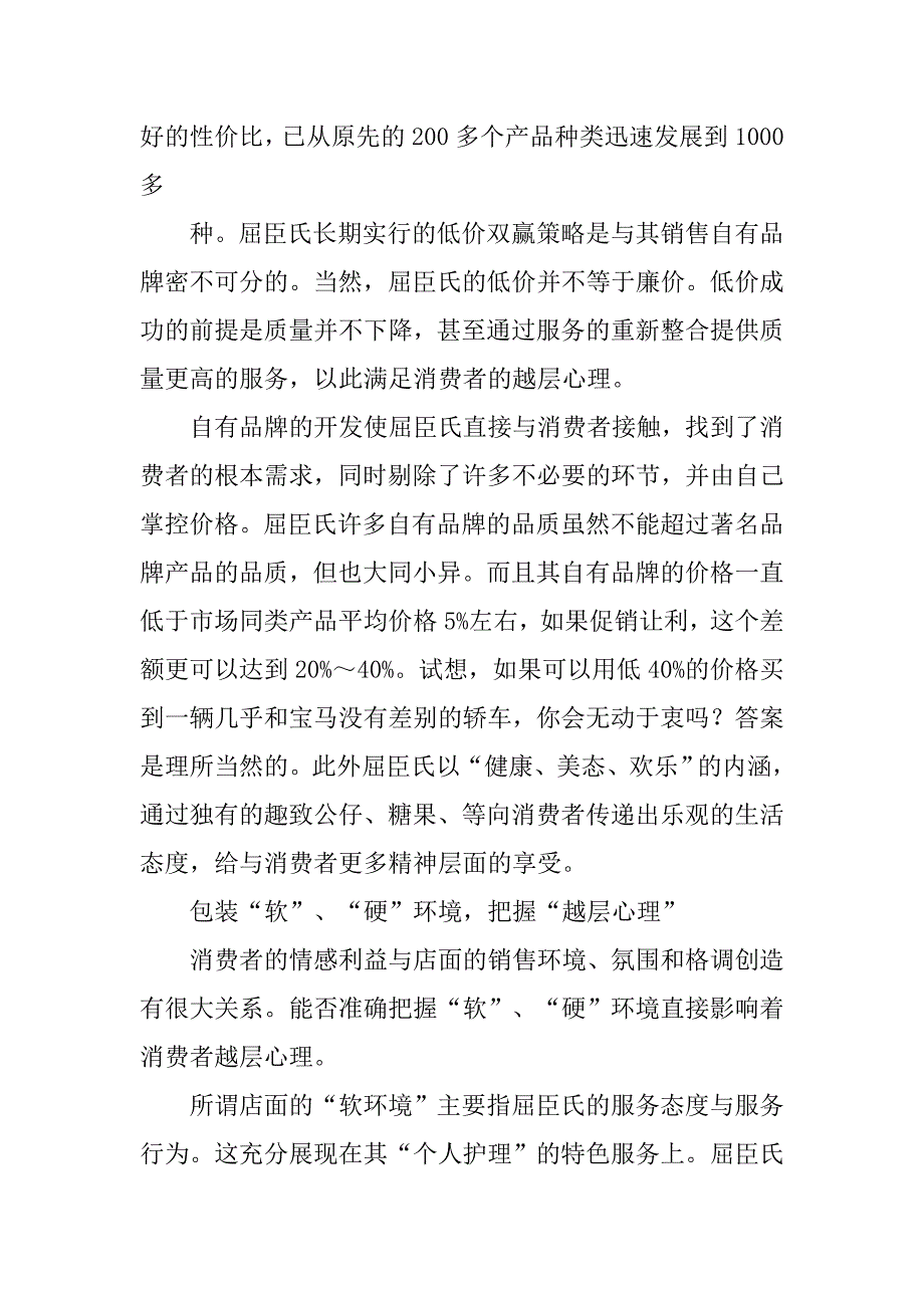 屈臣氏营销策划方案.doc_第4页