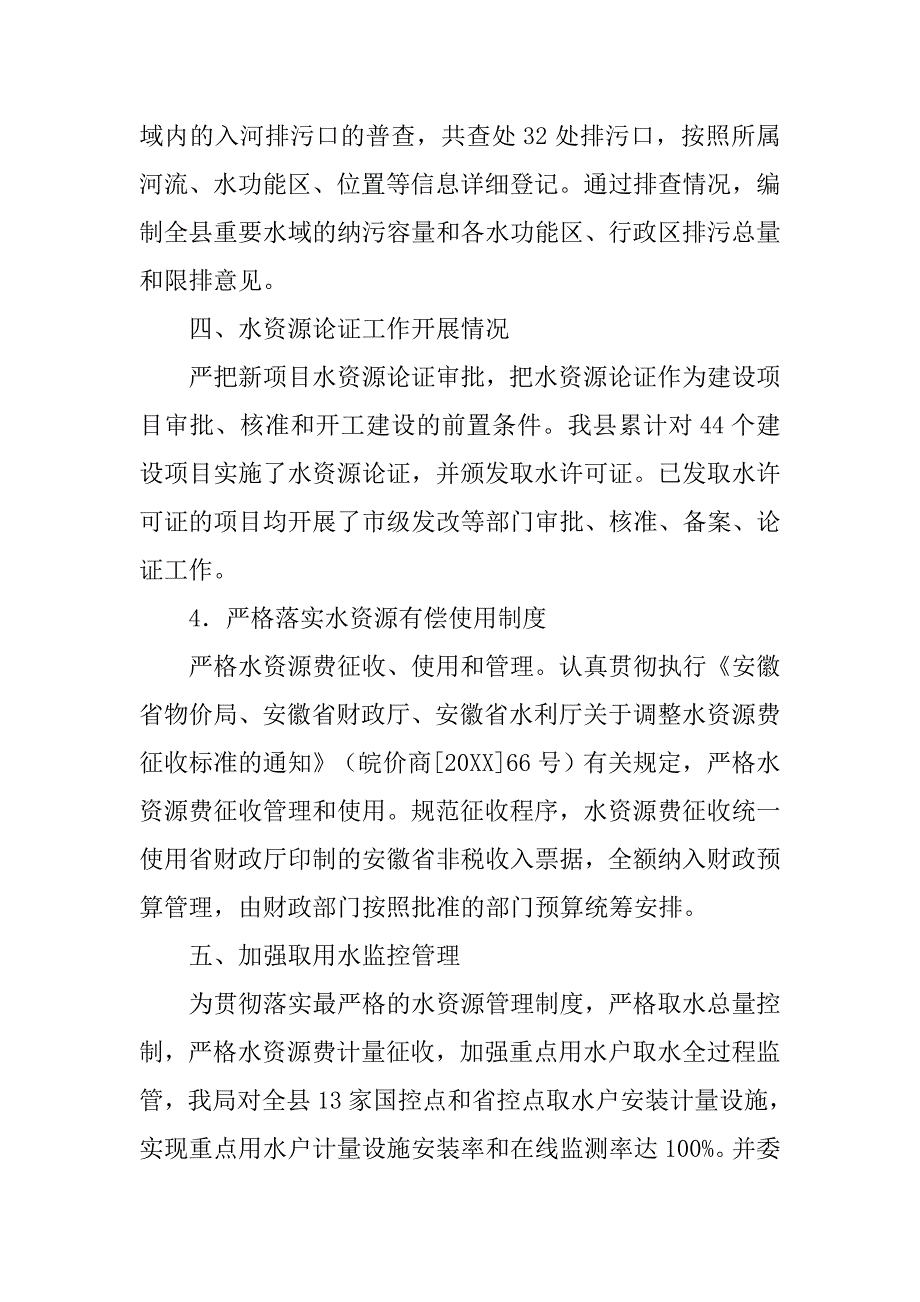 水政水资源科工作总结.doc_第4页