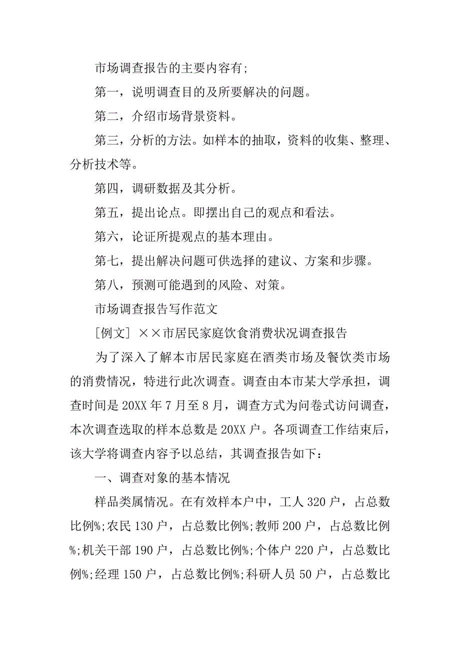 市场调查报告建议书范文.doc_第4页