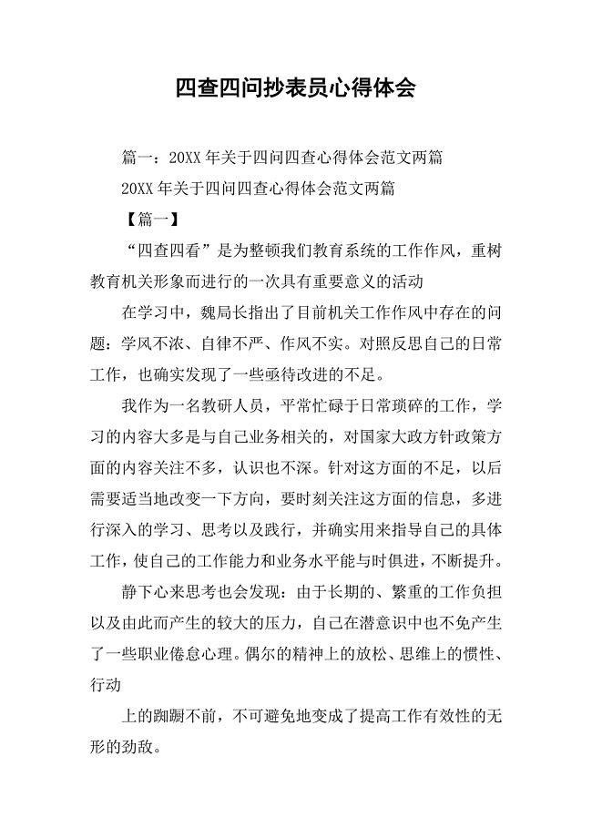 四查四问抄表员心得体会.doc