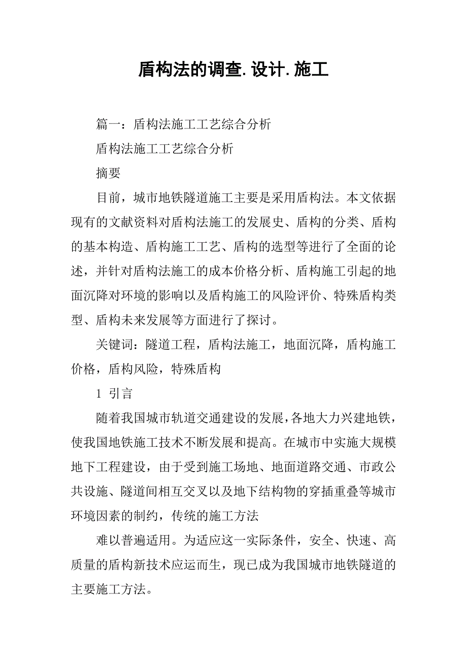 盾构法的调查.设计.施工.doc_第1页