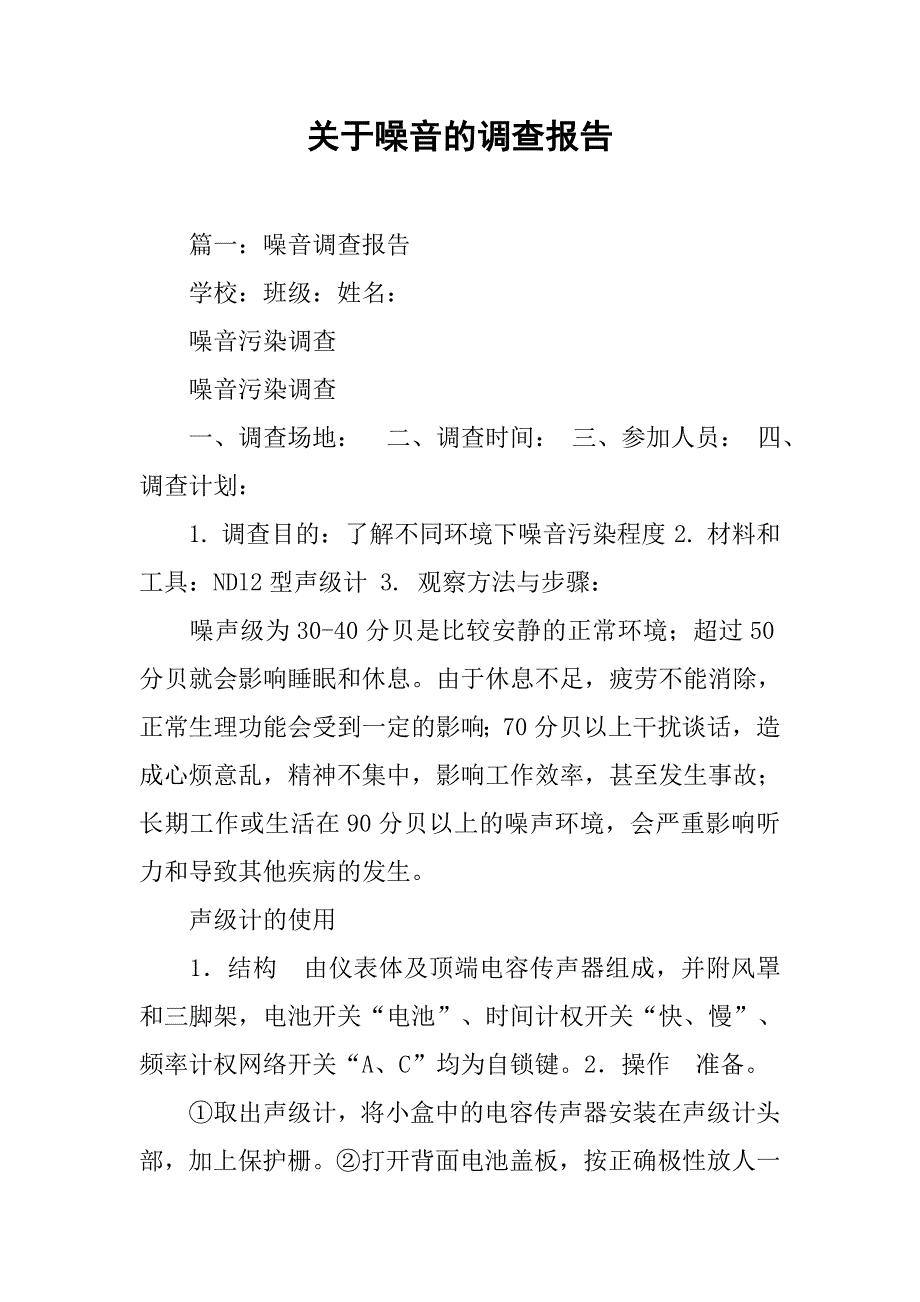 关于噪音的调查报告.doc_第1页