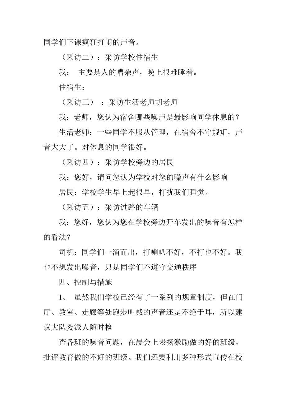 关于噪音的调查报告.doc_第5页