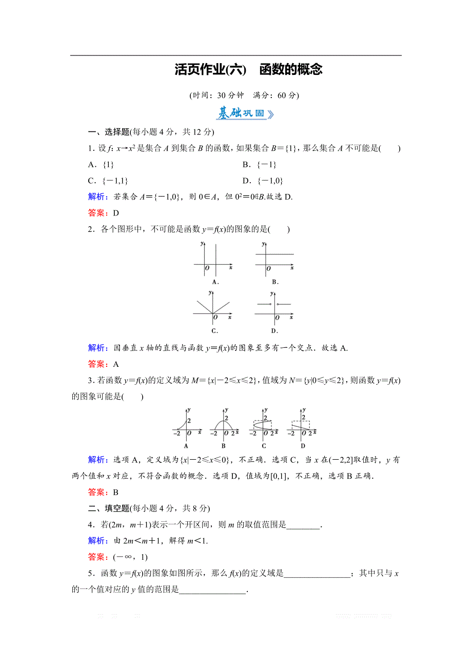 2018-2019学年人教A版高中数学必修一练习：活页作业6函数的概念 _第1页