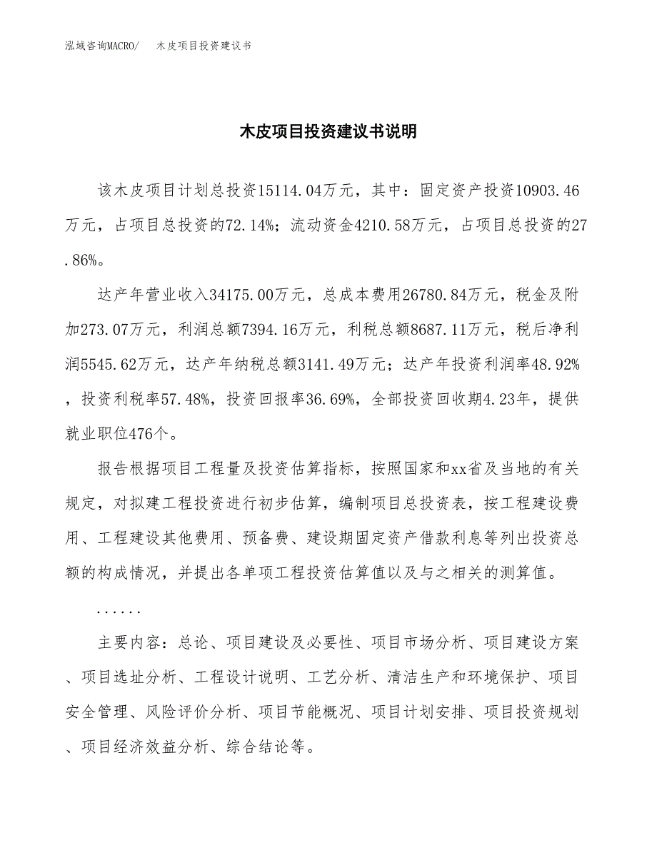 木皮项目投资建议书(总投资15000万元)_第2页