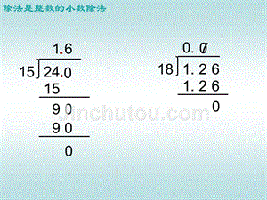 新人教五下新人教版第九册除数是整数的小数除法