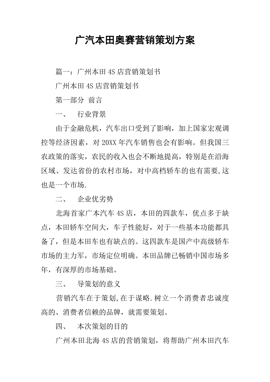 广汽本田奥赛营销策划方案.doc_第1页