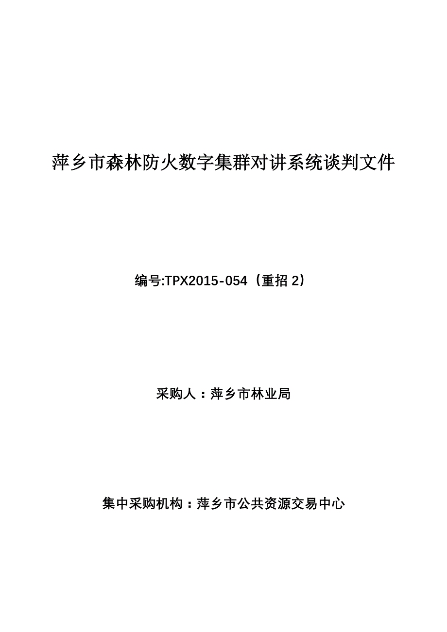 萍乡森林防火数字集群对讲系统谈判文件_第1页