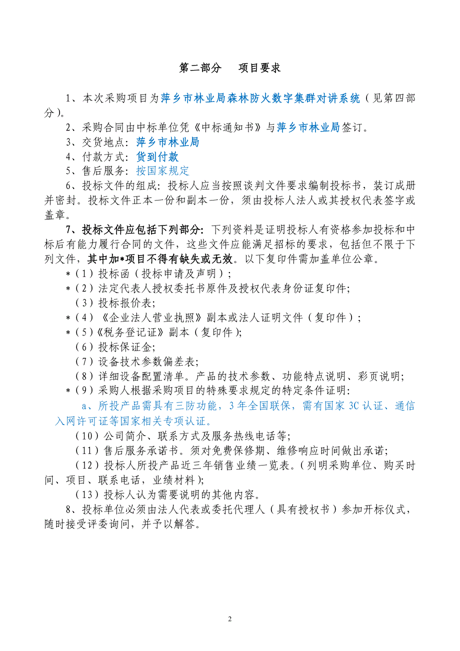 萍乡森林防火数字集群对讲系统谈判文件_第3页