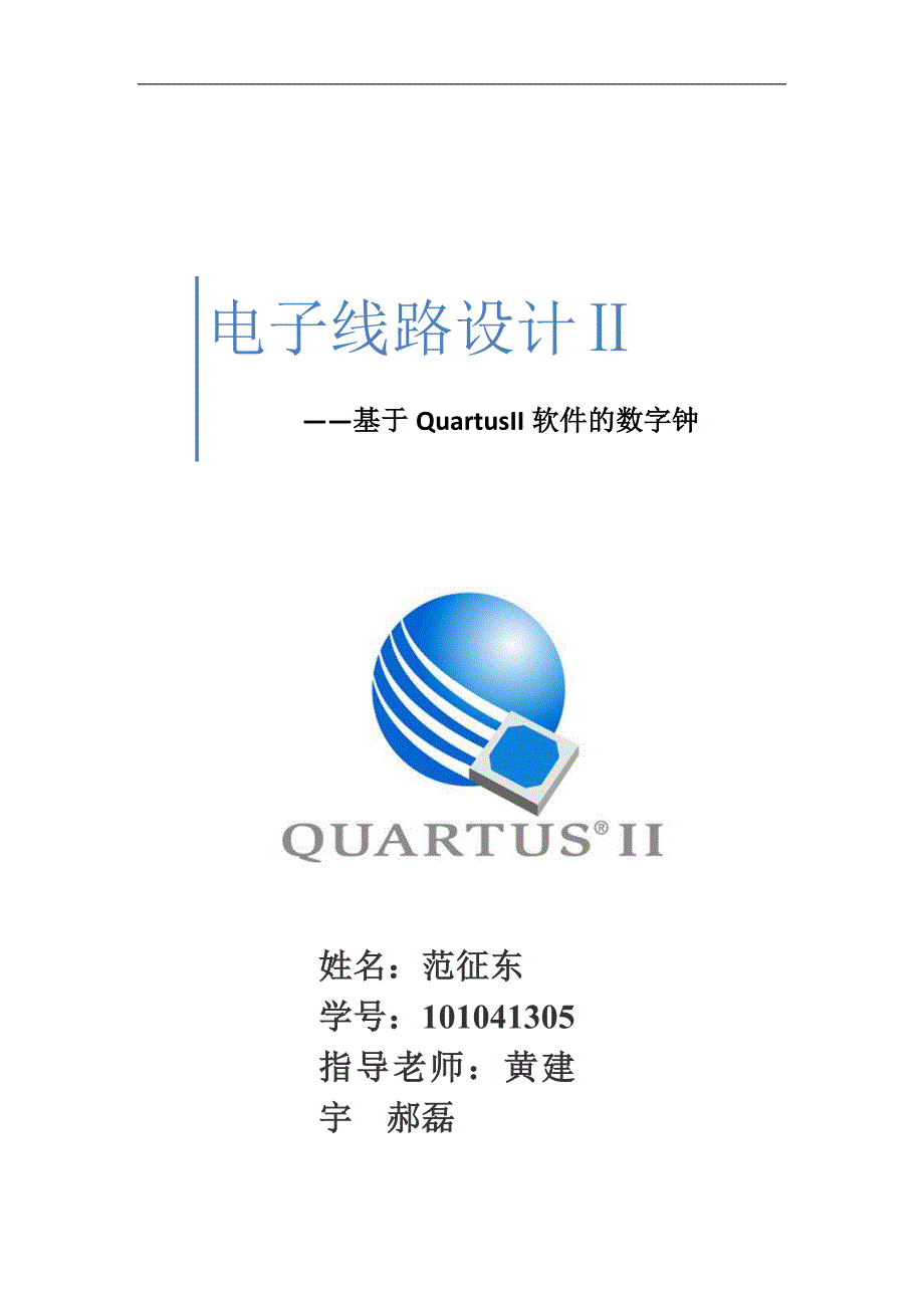 基于quartusii软件的数字钟_第1页