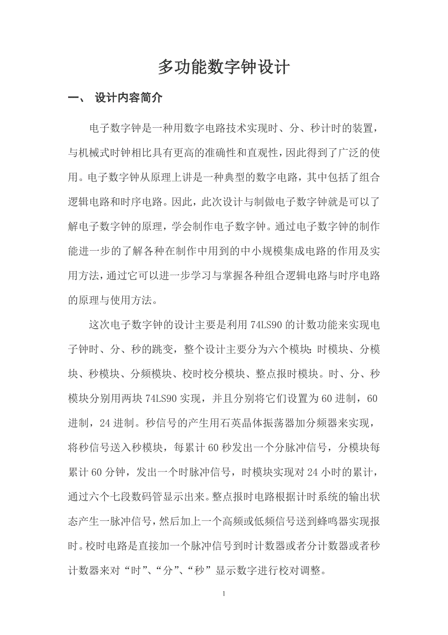 基于quartusii软件的数字钟_第2页