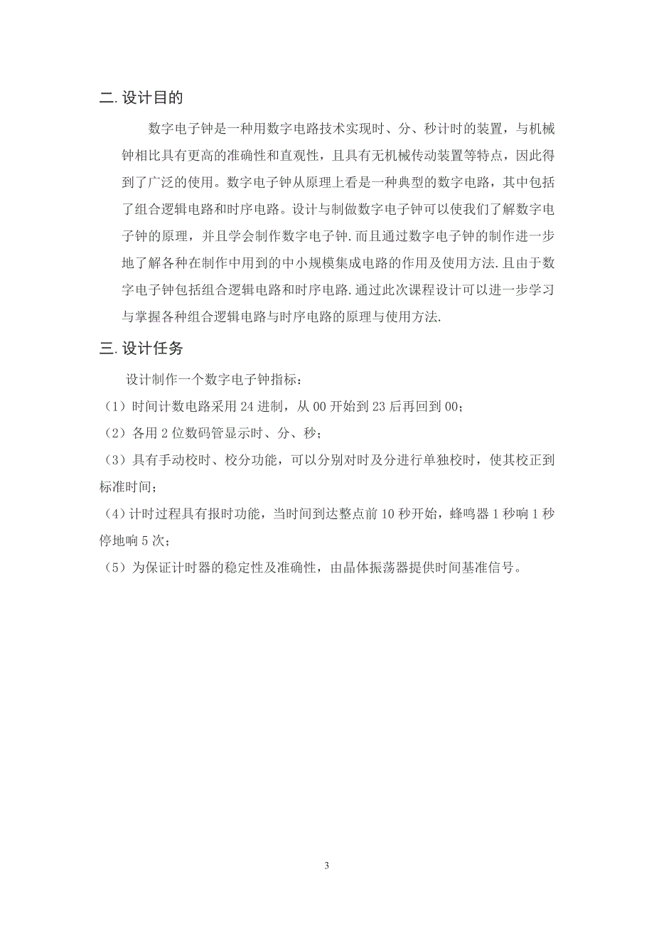 基于quartusii软件的数字钟_第4页