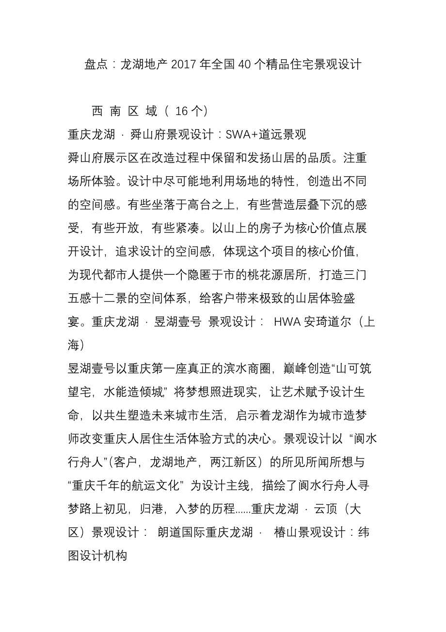 盘点：龙湖地产2017年全国40个精品住宅景观设计_第1页