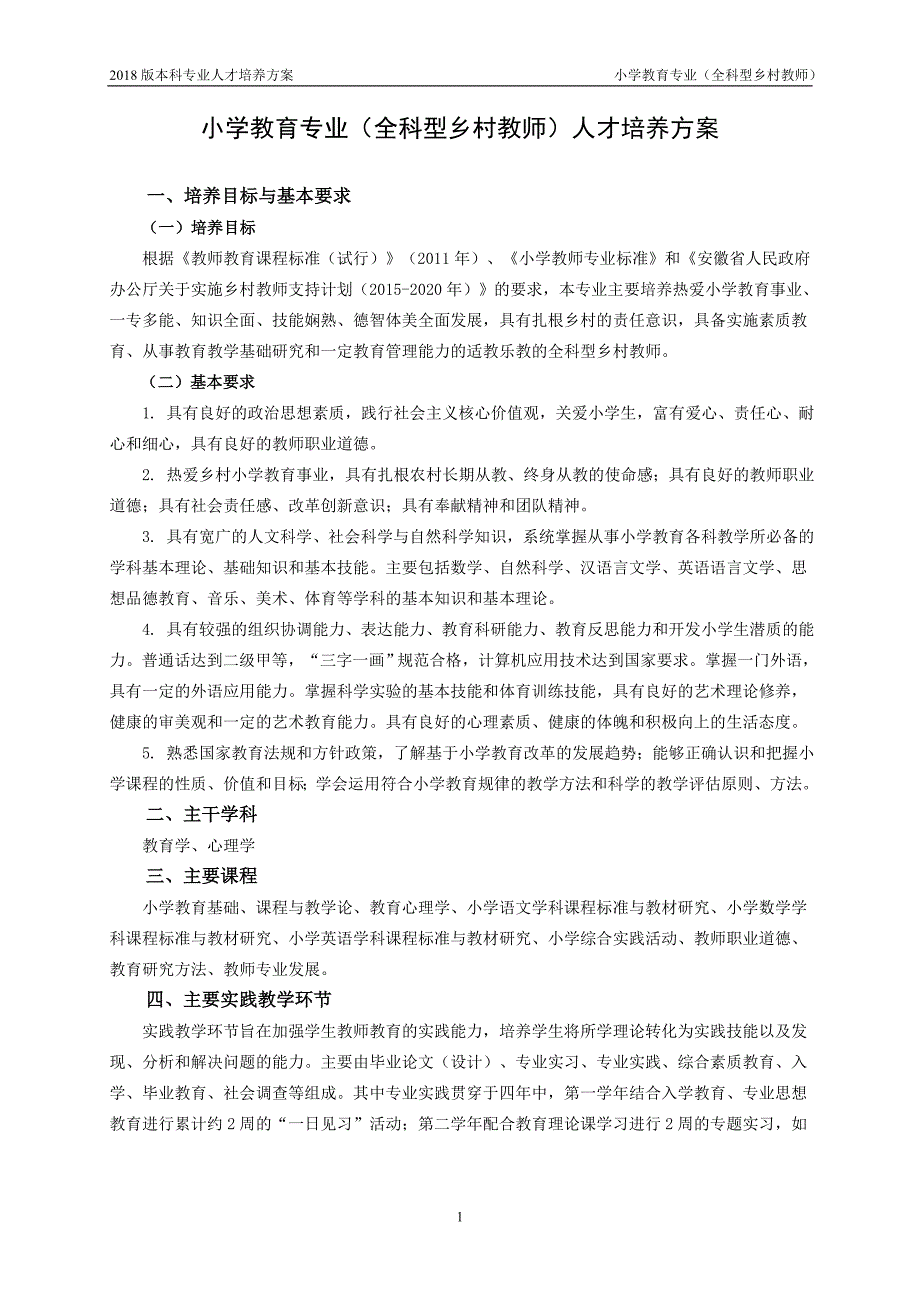 安庆师范大学小学教育专业培养(全科型乡村教师版) -2018_第1页