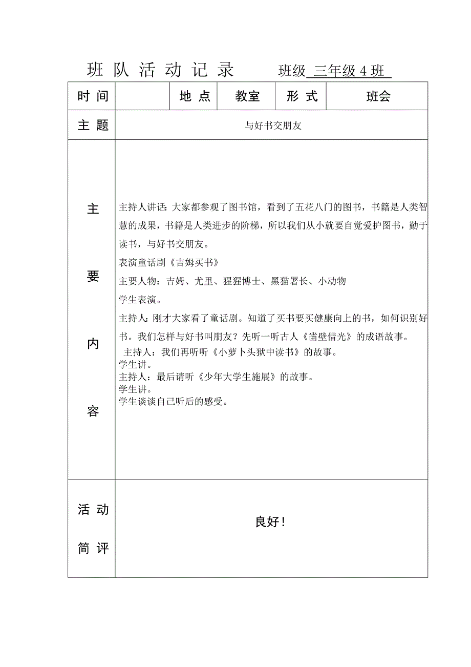 小学主题班队会活动记录.doc_第1页