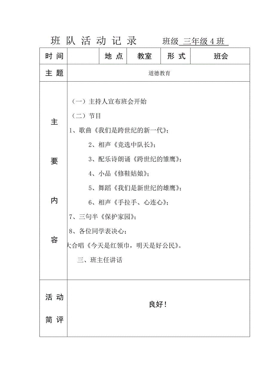 小学主题班队会活动记录.doc_第2页