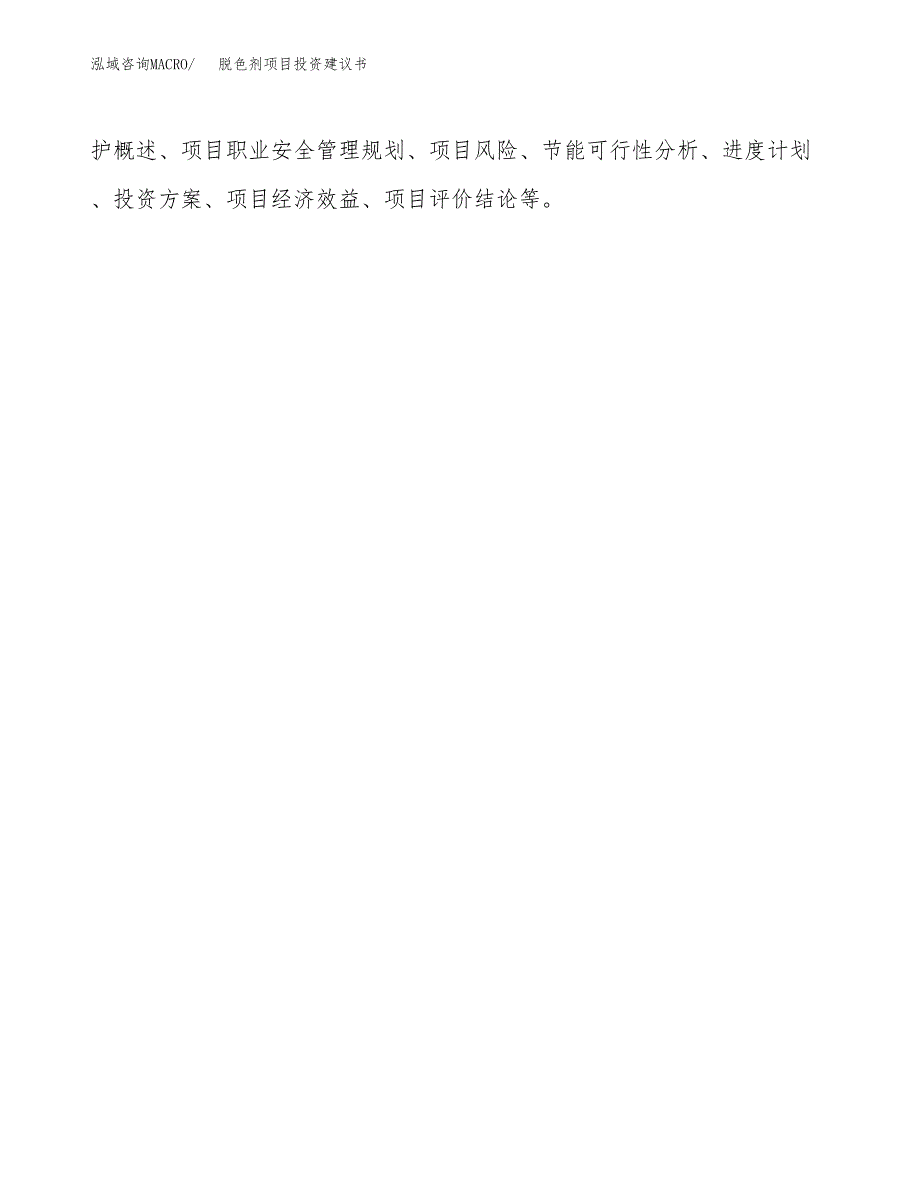 脱色剂项目投资建议书(总投资18000万元)_第3页