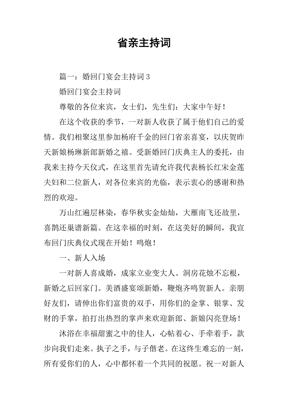 省亲主持词.doc_第1页