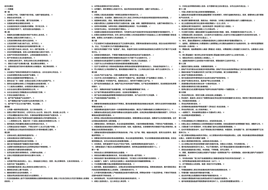 经济法概论()—判断题_第1页
