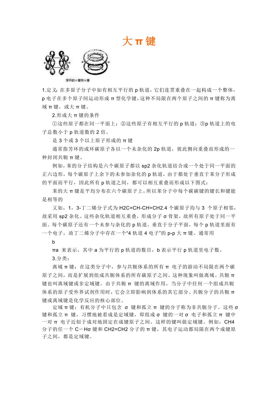 大π键(化学)_第1页