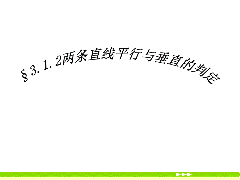 新课标必修2第三章直线与方程13个课件3.1.2两条直线平行与垂直的判定_第1页