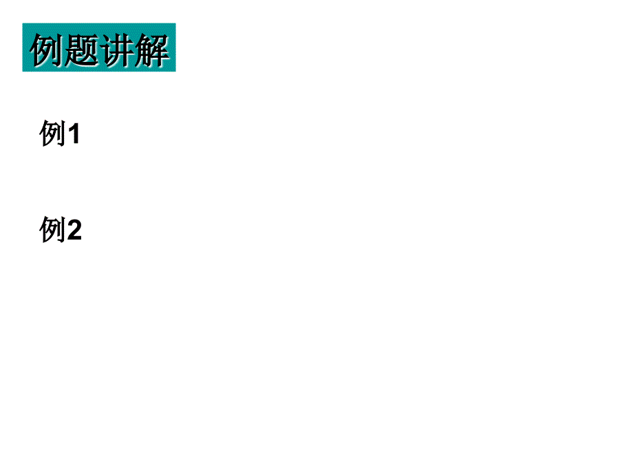 新课标必修2第三章直线与方程13个课件3.1.2两条直线平行与垂直的判定_第4页