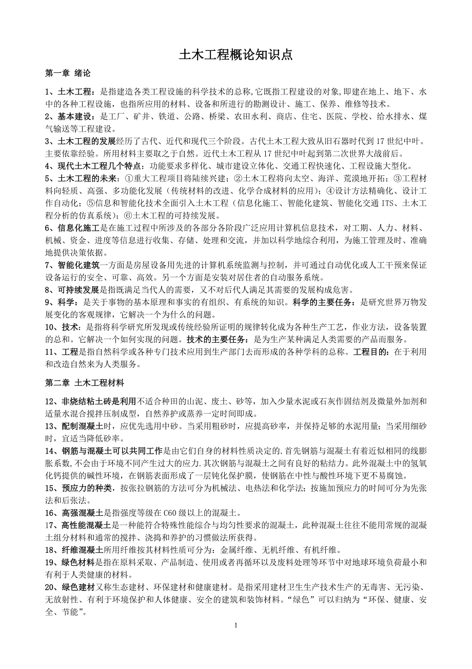 自考土木工程概论知识点2016整理概要_第1页